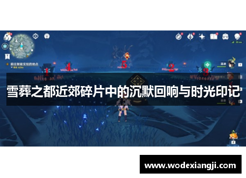 雪葬之都近郊碎片中的沉默回响与时光印记