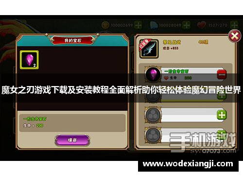 魔女之刃游戏下载及安装教程全面解析助你轻松体验魔幻冒险世界