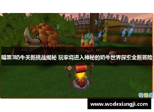 暗黑3奶牛关新挑战揭秘 玩家将进入神秘的奶牛世界探索全新冒险