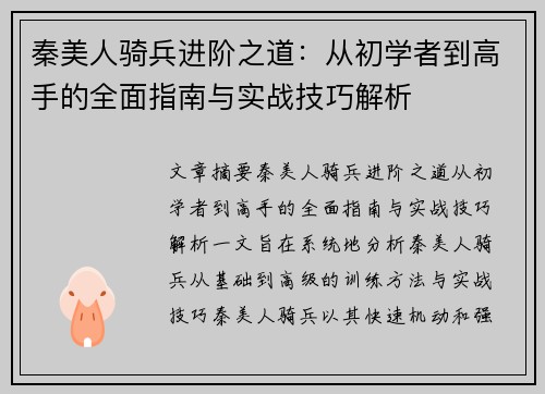 秦美人骑兵进阶之道：从初学者到高手的全面指南与实战技巧解析