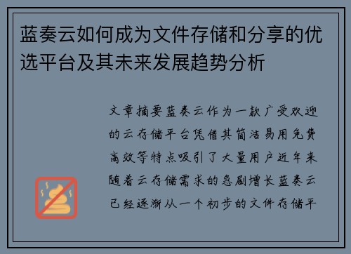 蓝奏云如何成为文件存储和分享的优选平台及其未来发展趋势分析