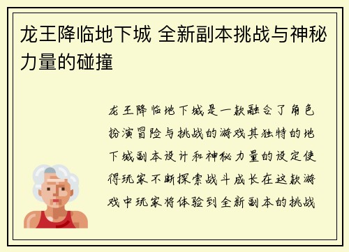 龙王降临地下城 全新副本挑战与神秘力量的碰撞