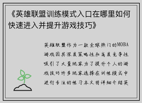 《英雄联盟训练模式入口在哪里如何快速进入并提升游戏技巧》