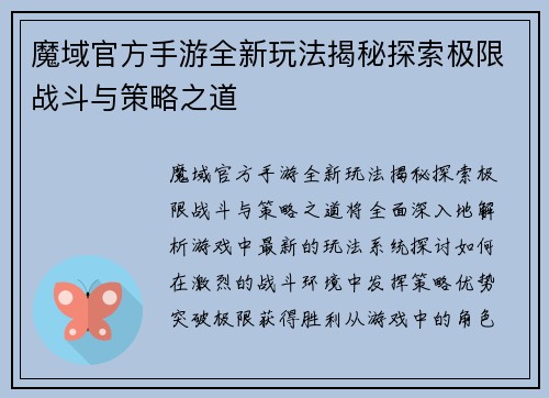 魔域官方手游全新玩法揭秘探索极限战斗与策略之道