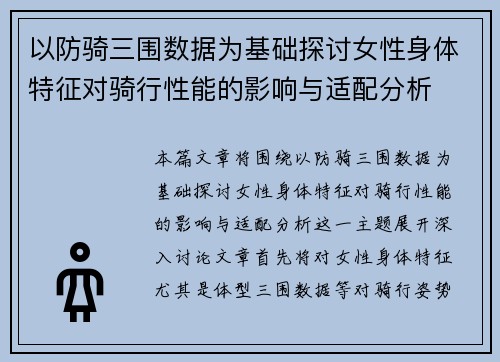 以防骑三围数据为基础探讨女性身体特征对骑行性能的影响与适配分析