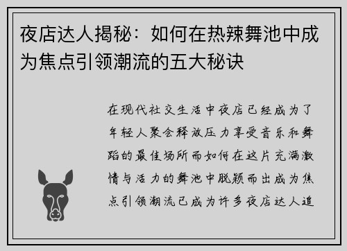 夜店达人揭秘：如何在热辣舞池中成为焦点引领潮流的五大秘诀