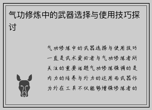 气功修炼中的武器选择与使用技巧探讨