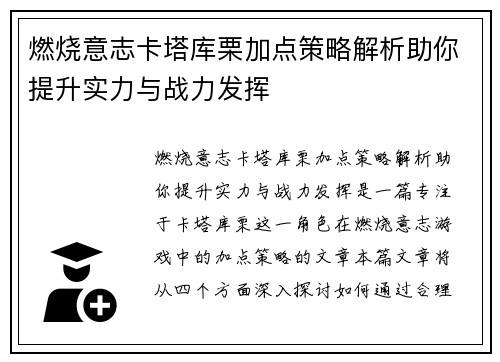 燃烧意志卡塔库栗加点策略解析助你提升实力与战力发挥