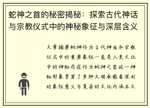 蛇神之首的秘密揭秘：探索古代神话与宗教仪式中的神秘象征与深层含义