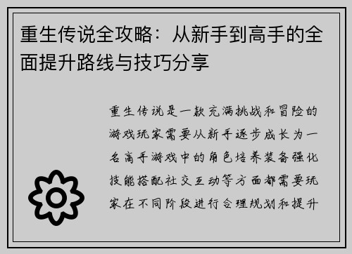 重生传说全攻略：从新手到高手的全面提升路线与技巧分享