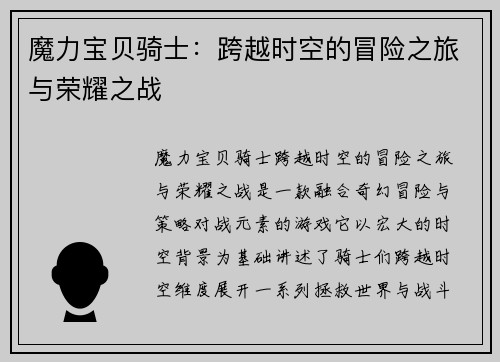 魔力宝贝骑士：跨越时空的冒险之旅与荣耀之战