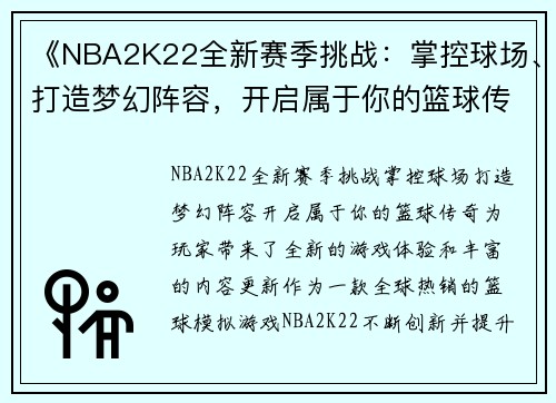 《NBA2K22全新赛季挑战：掌控球场、打造梦幻阵容，开启属于你的篮球传奇》