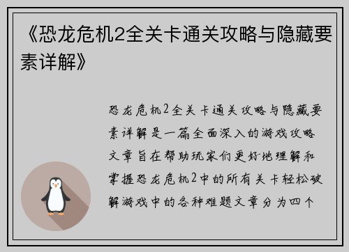 《恐龙危机2全关卡通关攻略与隐藏要素详解》