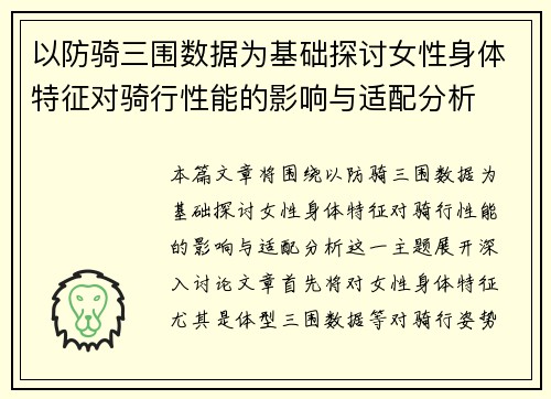 以防骑三围数据为基础探讨女性身体特征对骑行性能的影响与适配分析