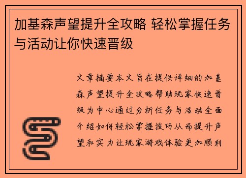 加基森声望提升全攻略 轻松掌握任务与活动让你快速晋级