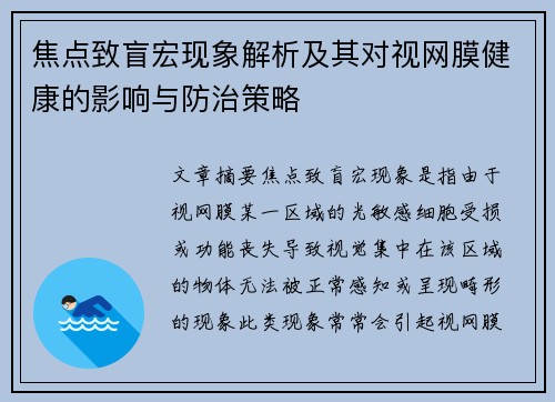焦点致盲宏现象解析及其对视网膜健康的影响与防治策略