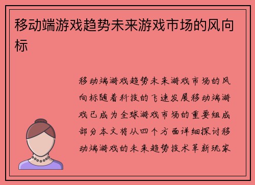 移动端游戏趋势未来游戏市场的风向标