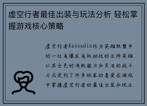 虚空行者最佳出装与玩法分析 轻松掌握游戏核心策略