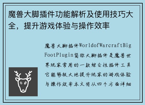 魔兽大脚插件功能解析及使用技巧大全，提升游戏体验与操作效率
