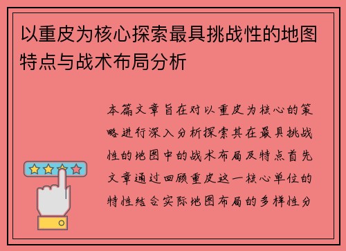 以重皮为核心探索最具挑战性的地图特点与战术布局分析