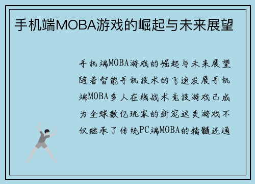 手机端MOBA游戏的崛起与未来展望