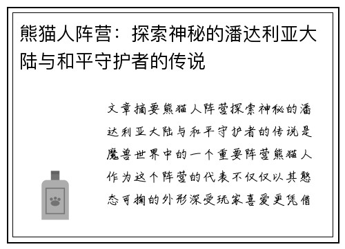 熊猫人阵营：探索神秘的潘达利亚大陆与和平守护者的传说