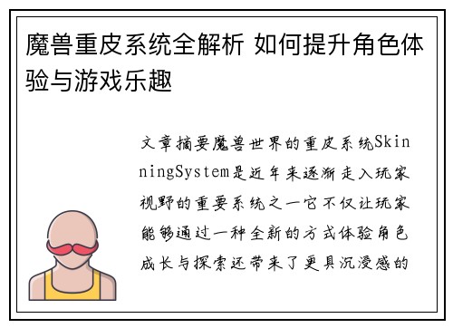 魔兽重皮系统全解析 如何提升角色体验与游戏乐趣