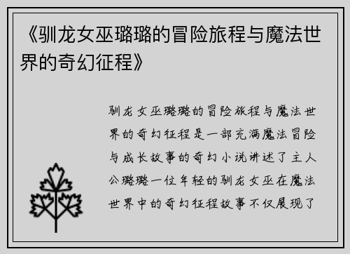 《驯龙女巫璐璐的冒险旅程与魔法世界的奇幻征程》
