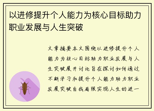 以进修提升个人能力为核心目标助力职业发展与人生突破