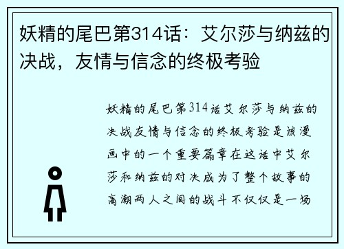 妖精的尾巴第314话：艾尔莎与纳兹的决战，友情与信念的终极考验