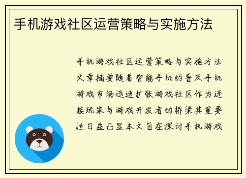 手机游戏社区运营策略与实施方法