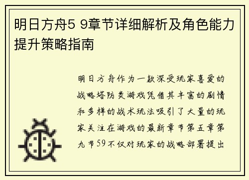明日方舟5 9章节详细解析及角色能力提升策略指南