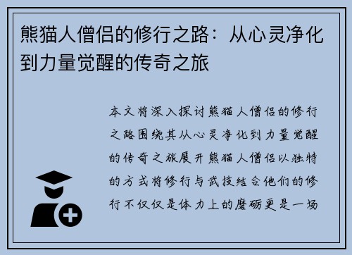 熊猫人僧侣的修行之路：从心灵净化到力量觉醒的传奇之旅