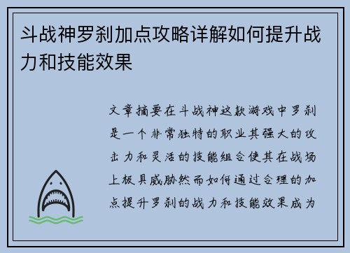 斗战神罗刹加点攻略详解如何提升战力和技能效果