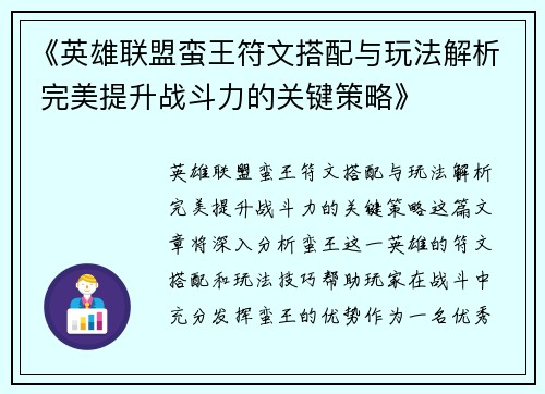 《英雄联盟蛮王符文搭配与玩法解析 完美提升战斗力的关键策略》