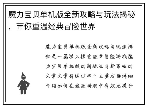 魔力宝贝单机版全新攻略与玩法揭秘，带你重温经典冒险世界