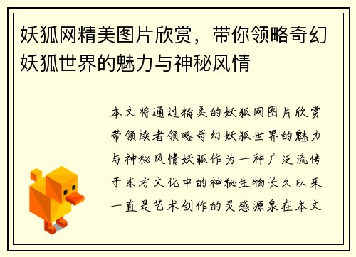妖狐网精美图片欣赏，带你领略奇幻妖狐世界的魅力与神秘风情