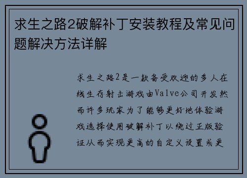 求生之路2破解补丁安装教程及常见问题解决方法详解