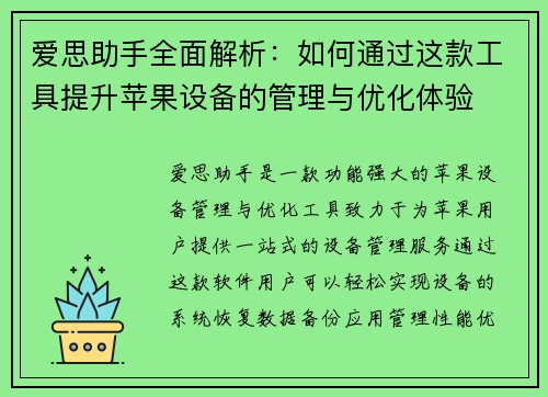 爱思助手全面解析：如何通过这款工具提升苹果设备的管理与优化体验