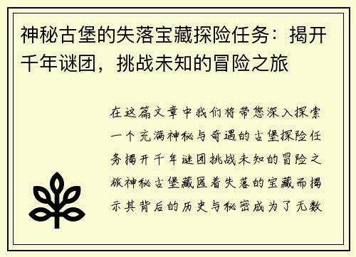 神秘古堡的失落宝藏探险任务：揭开千年谜团，挑战未知的冒险之旅