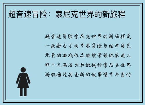 超音速冒险：索尼克世界的新旅程