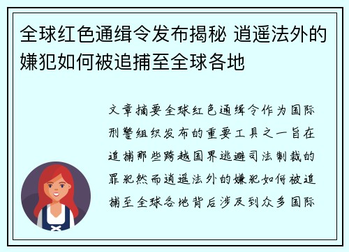 全球红色通缉令发布揭秘 逍遥法外的嫌犯如何被追捕至全球各地