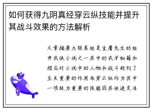 如何获得九阴真经穿云纵技能并提升其战斗效果的方法解析
