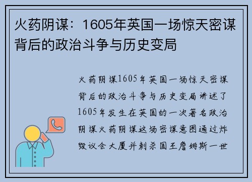 火药阴谋：1605年英国一场惊天密谋背后的政治斗争与历史变局