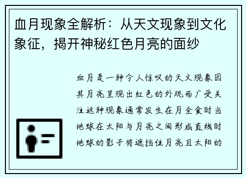 血月现象全解析：从天文现象到文化象征，揭开神秘红色月亮的面纱