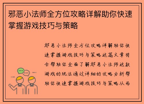邪恶小法师全方位攻略详解助你快速掌握游戏技巧与策略 邪恶小法师全方位攻略详解助你快速掌握游戏技巧与策略