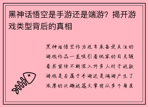 黑神话悟空是手游还是端游？揭开游戏类型背后的真相