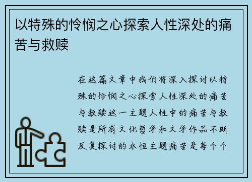 以特殊的怜悯之心探索人性深处的痛苦与救赎