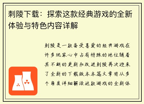 刺陵下载：探索这款经典游戏的全新体验与特色内容详解