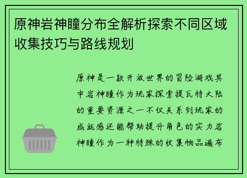 原神岩神瞳分布全解析探索不同区域收集技巧与路线规划